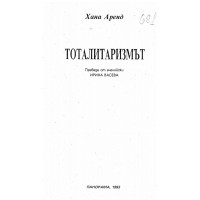Тоталитаризъм Аренд, 1993 г.