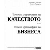 Тотално управление на качеството или новата философия на бизнеса Филева Тужаров