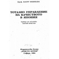 Тотално управление на качеството в Япония