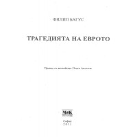 Трагедията на еврото - Багус