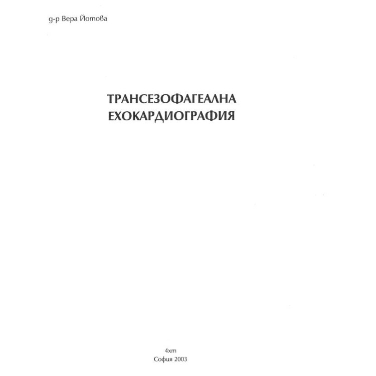Трансезофагеална ехокардиография Йотова 2003