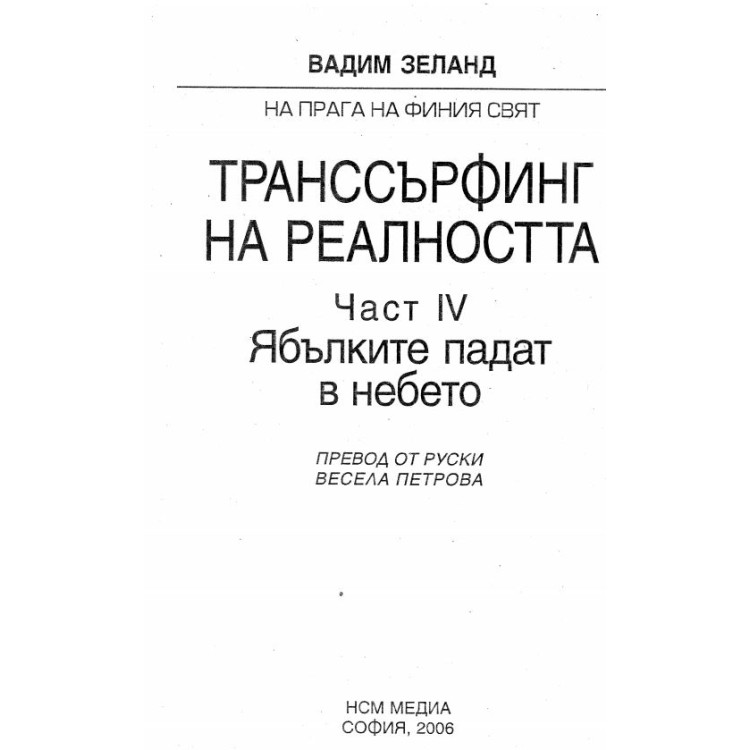 Трансфъринг на реалността Зеланд част 4 ябълките падат в небето