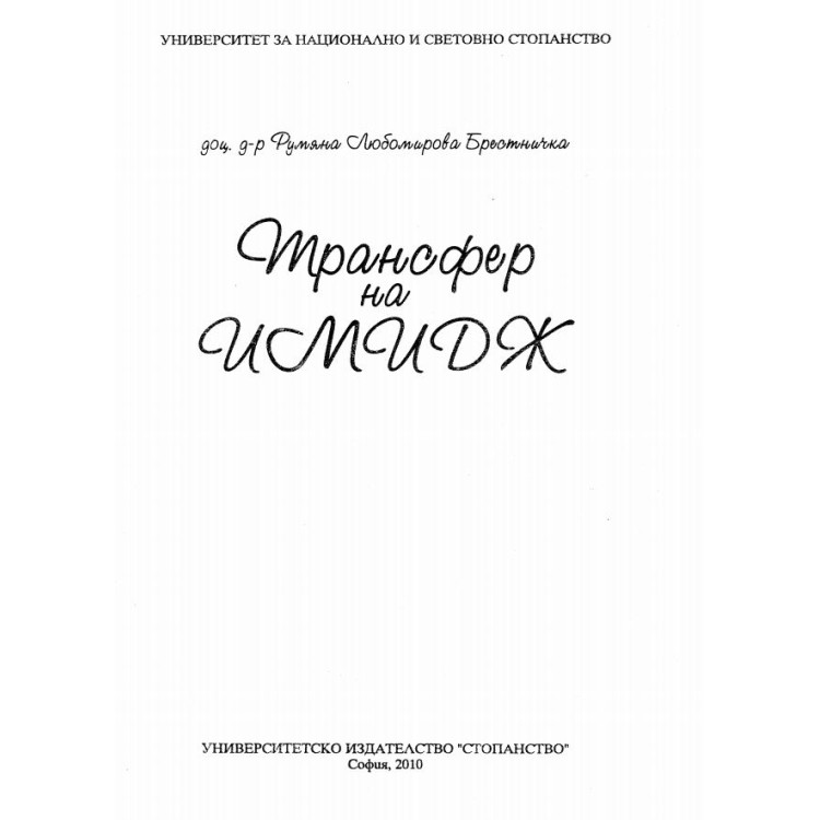 Трансфер на имидж Брестничка