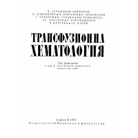 Трансфузионна хематология 1972