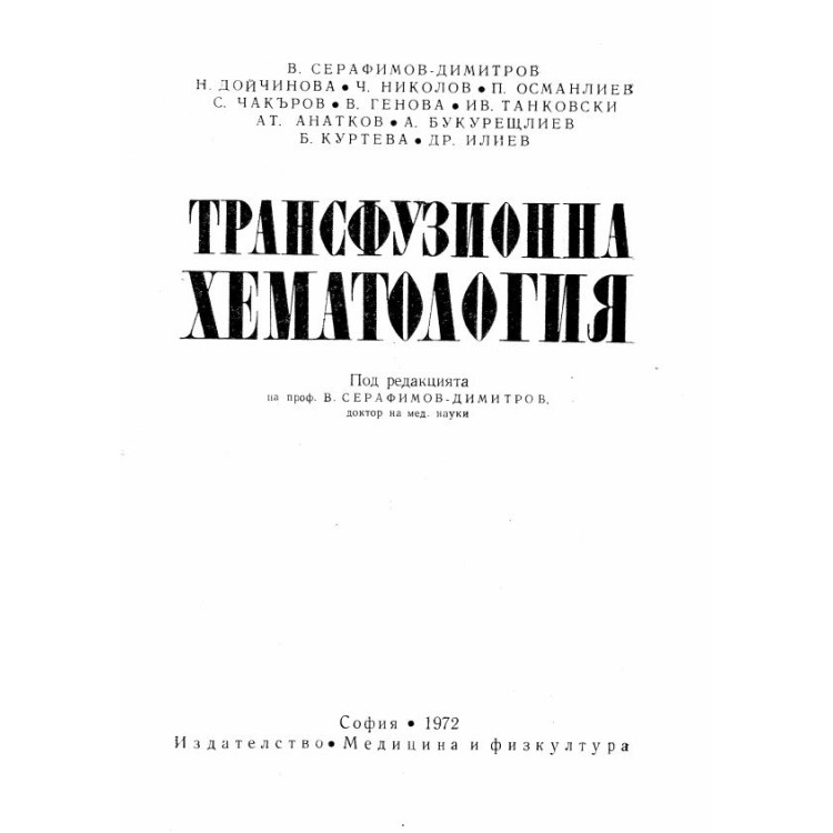 Трансфузионна хематология 1972