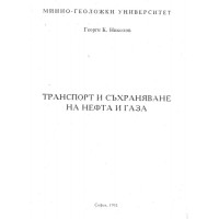 Транспорт и съхранение на нефта и газа 