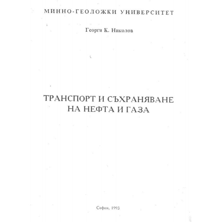 Транспорт и съхранение на нефта и газа