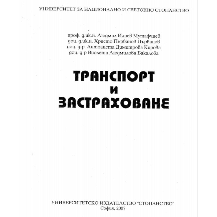 Транспорт и застраховане Мутафчиев 2007 г.