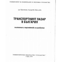 Транспортният пазар в България Николова 2010г.