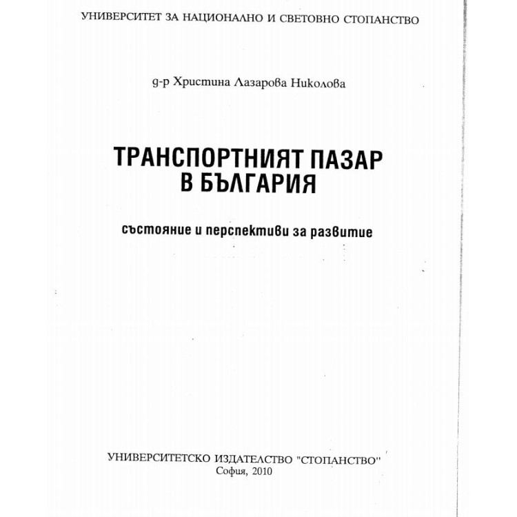 Транспортният пазар в България Николова 2010г.