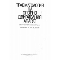 Травматология на опорно двигателния апарат Второ допълнително издание 1982