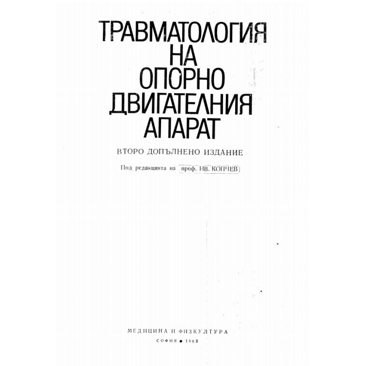 Травматология на опорно двигателния апарат Второ допълнително издание 1982