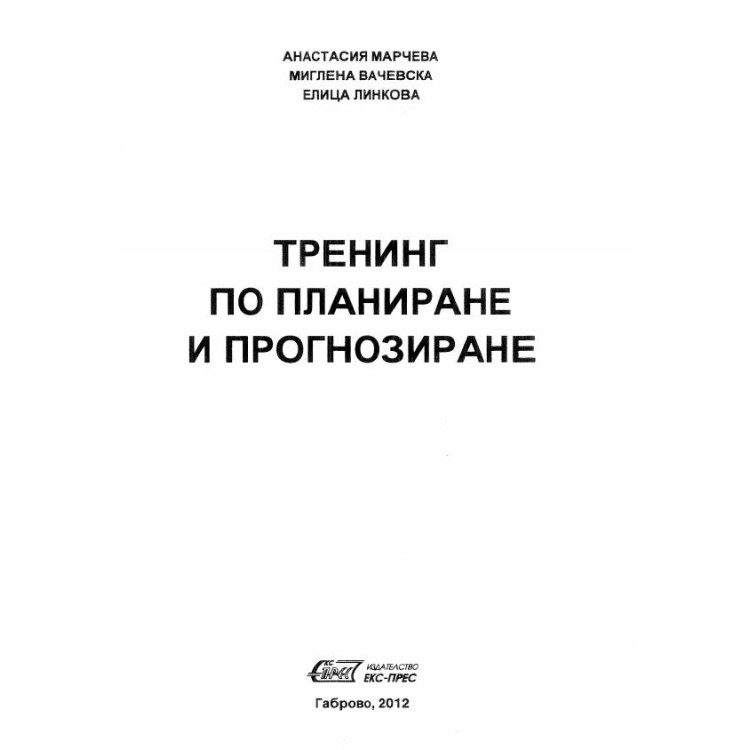 Тренинг по планиране и прогниозиране, Марчева, 2012