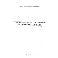 Тренировъчна програма за начална спортна подготовка по плуване