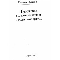 Тренировка на елитни гребци в годишния цикъл