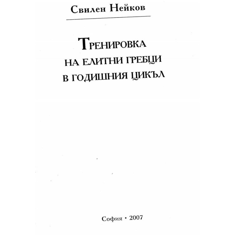 Тренировка на елитни гребци в годишния цикъл
