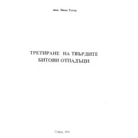 Третиране на твърди битови отпадъци
