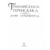 Тринайсетата приказка