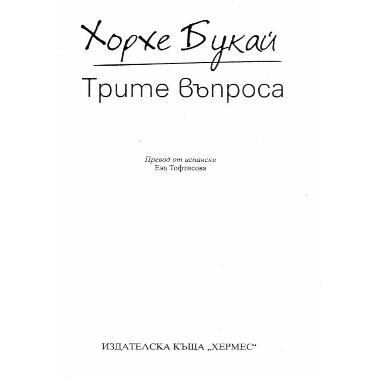 Трите въпроса - Хорхе Букай