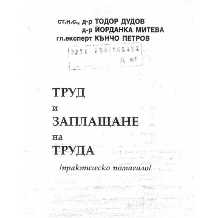 Труд и заплащане на труд Дудов