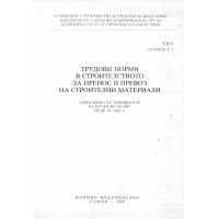 Трудови норми в строителството за пренос и превоз на строителни материали 1990