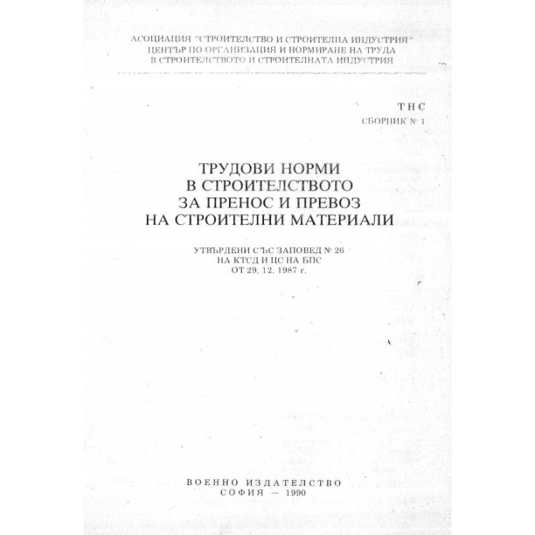 Трудови норми в строителството за пренос и превоз на строителни материали 1990