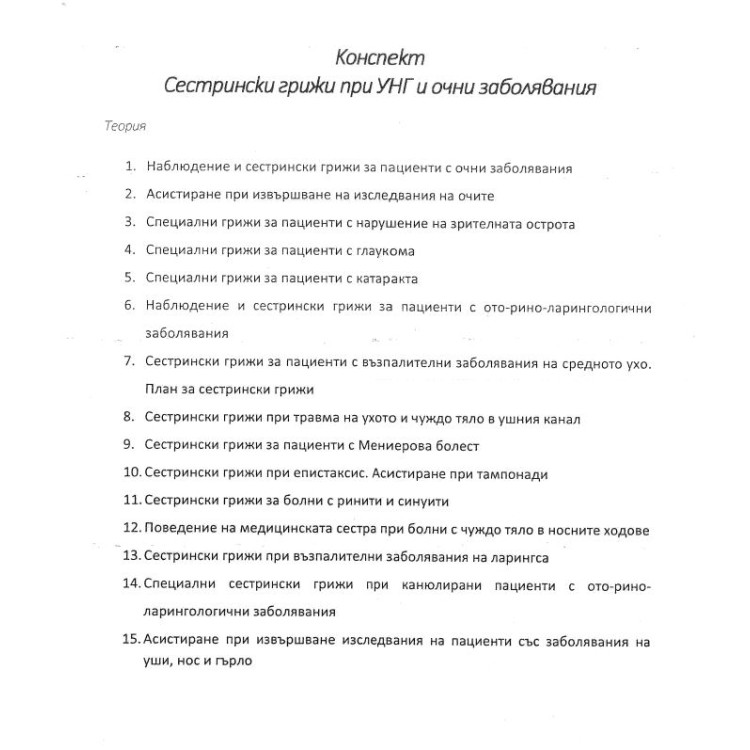 УНГ теми медицински сестри