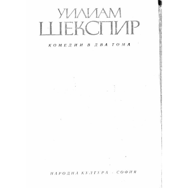 Уилиам Шекспир комедия в два тома