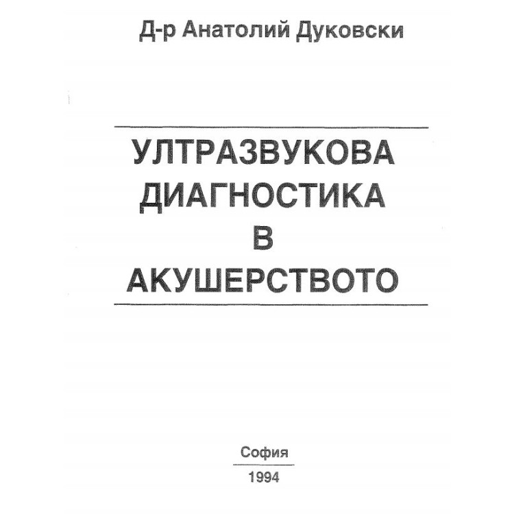 Ултразвукова диагностика в акушерството Дуковски 1994
