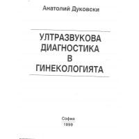 Ултразвукова диагностика в гинекологията Дуковски 1999