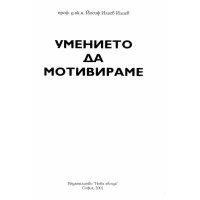 Умението да мотивираме, Илиев, 2001