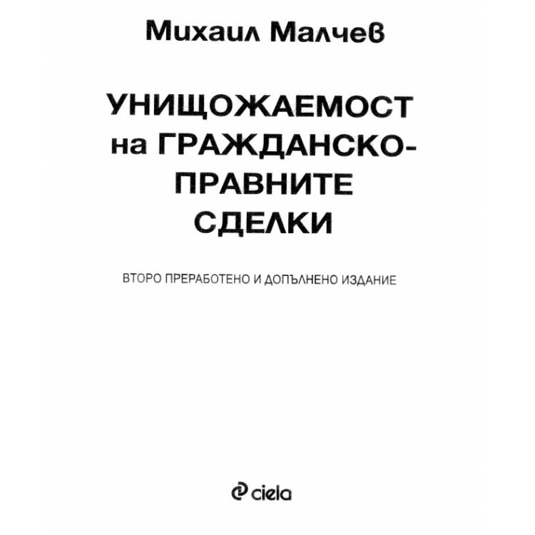 Унищожаваемост на гражданско-правните сделки Малчев