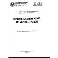 Управление на Аутсорсинга и субконтракторството дистанционно обучение Харизанова 2013