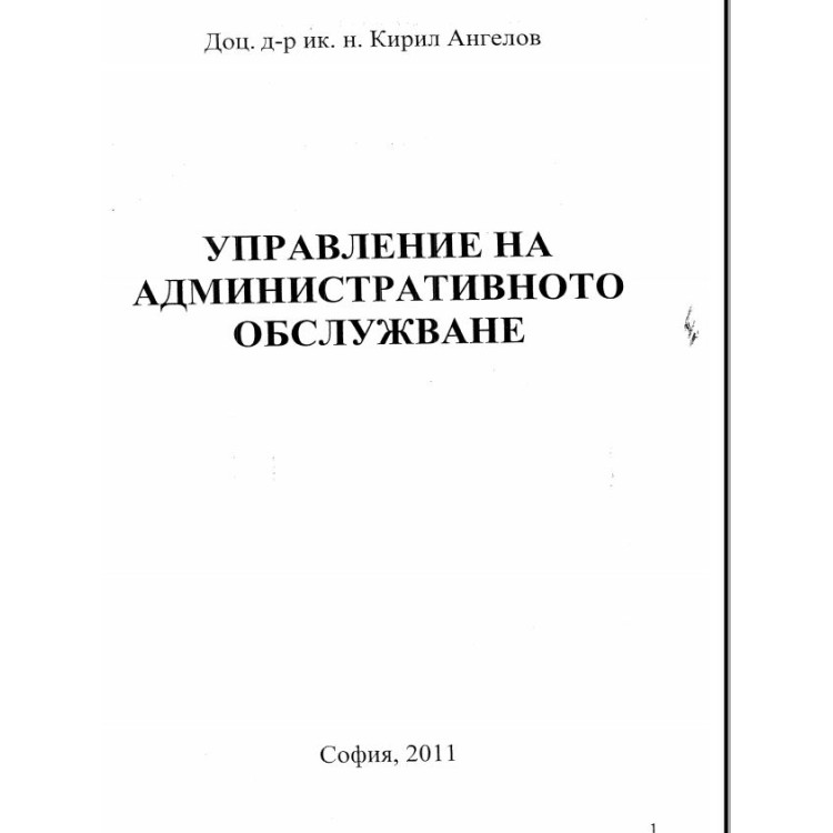 Управление на админнистративното обслужване Ангелов 2011