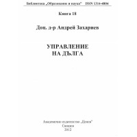 Управление на дълга, Захариев, 2012
