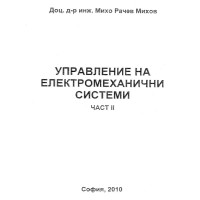 Управление на електромеханични системи 2 част М.Михов