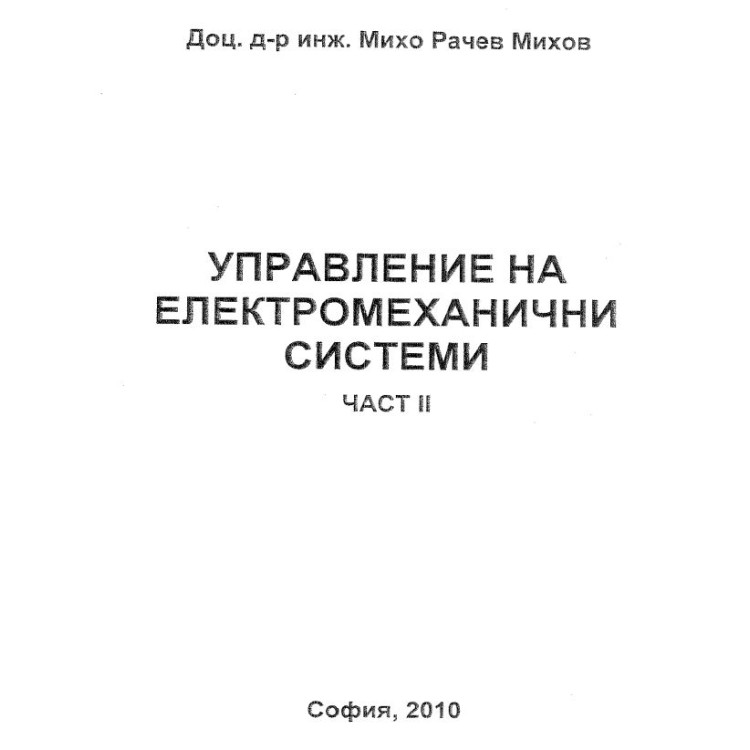Управление на електромеханични системи 2 част М.Михов