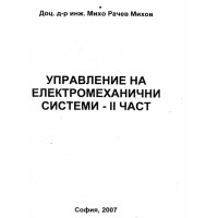 Управление на електромеханични системи 2 част Михов 2007