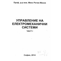 Управление на електромеханични системи ЧАСТ ПЪРВА Михов 2014