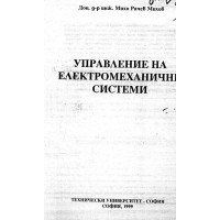 Управление на електромеханични системи Михов 1999 г.