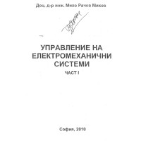 Управление на електромеханични системи Михов част 1, 2010 г.