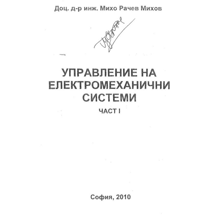 Управление на електромеханични системи Михов част 1, 2010 г.