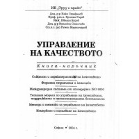 Управление на качеството  Стефанов 2004