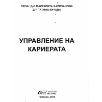 Управление на кариерата Харизанова 2013 