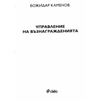 Управление на възнагражденията, Каменов, 2011