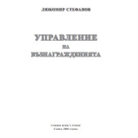 Управление на възнагражденията Стефанов 2010