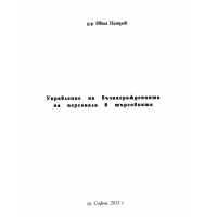 Управление на възнагражденията на персонала в търговията Петров 2013