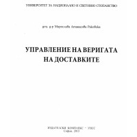 Управление на веригата на доставките 2013 Раковска