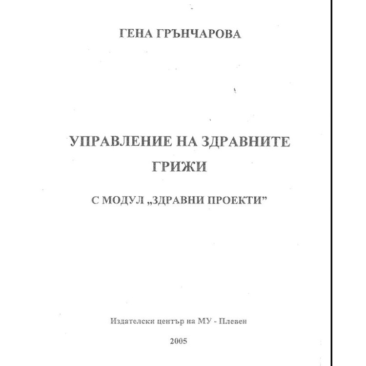 Управление на здравните грижи, Гена Грънчарова 2005г.