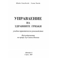 Управление на здравните грижи учебно - практическо ръководство 2007